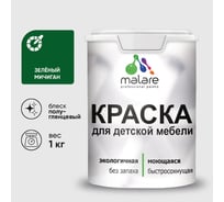 Резиновая краска MALARE для детской мебели для кухонных фасадов, мебели из дерева, моющаяся, быстросохнущая без запаха полуглянцевая, зеленый мичиган, 1 кг КДТМБЛЗЕМПГ0100