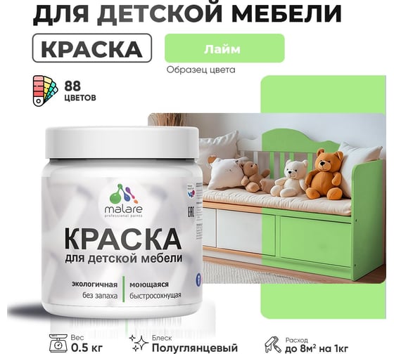 Резиновая краска для детской мебели MALARE для кухонных фасадов, мебели из дерева, моющаяся, быстросохнущая, без запаха, полуглянцевая, лайм, 0.5 кг. 4660504729461