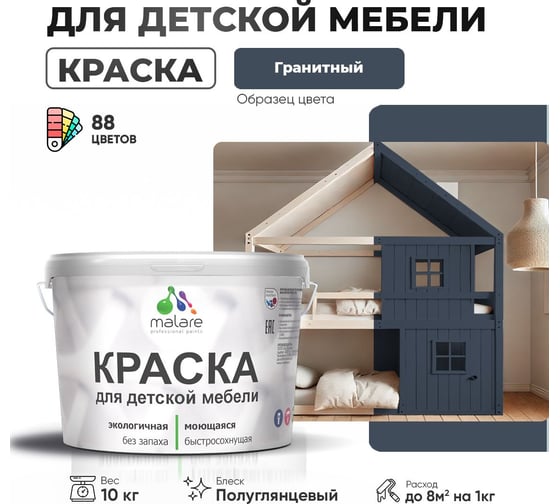 Резиновая краска для детской мебели MALARE для кухонных фасадов, мебели из дерева, моющаяся, быстросохнущая, без запаха, полуглянцевая, гранитный, 10 кг 4660504729201