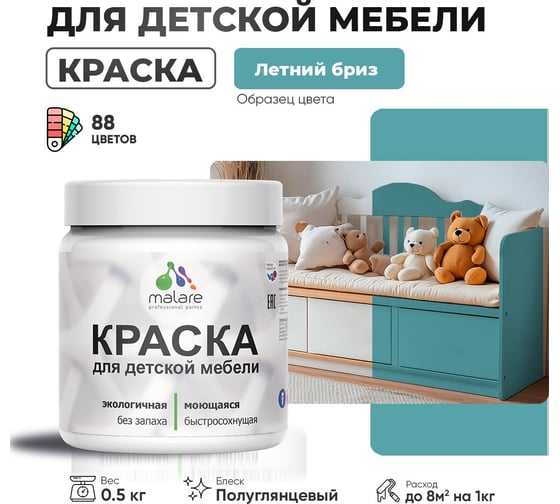 Резиновая краска для детской мебели MALARE для кухонных фасадов, мебели из дерева, моющаяся, быстросохнущая, без запаха, полуглянцевая, летний бриз, 0.5 кг. 4660504729508
