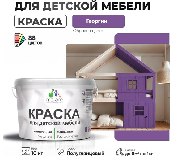Резиновая краска для детской мебели MALARE для кухонных фасадов, мебели из дерева, моющаяся, быстросохнущая, без запаха, полуглянцевая, георгин, 10 кг 4660504729003
