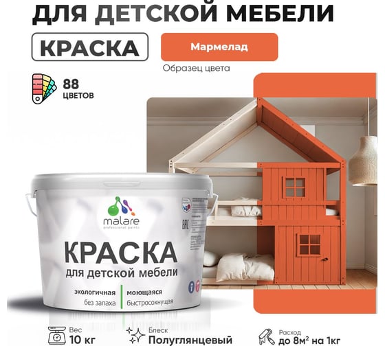 Резиновая краска для детской мебели MALARE для кухонных фасадов, мебели из дерева, моющаяся, быстросохнущая, без запаха, полуглянцевая, мармелад, 10 кг 4660504729645