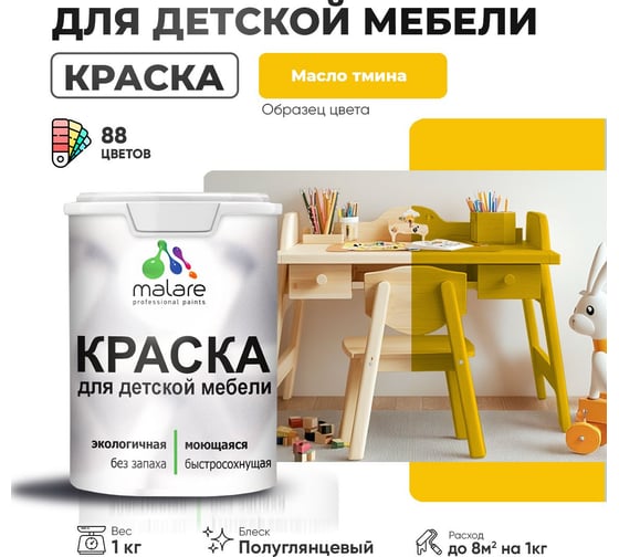 Резиновая краска для детской мебели MALARE для кухонных фасадов, мебели из дерева, моющаяся, быстросохнущая, без запаха, полуглянцевая, масло тмина, 1 кг 4660504729676