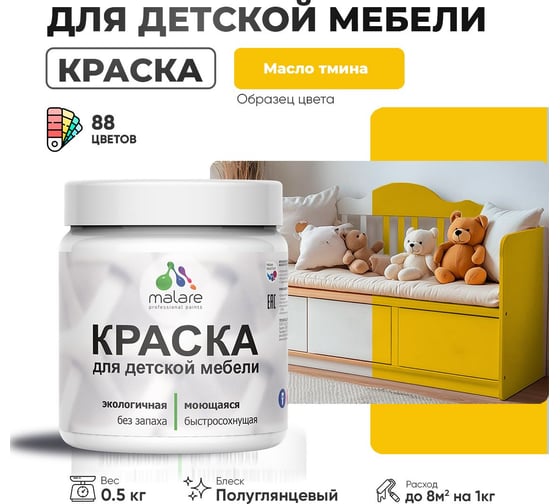 Резиновая краска для детской мебели MALARE для кухонных фасадов, мебели из дерева, моющаяся, быстросохнущая, без запаха, полуглянцевая, масло тмина, 0.5 кг 4660504729669