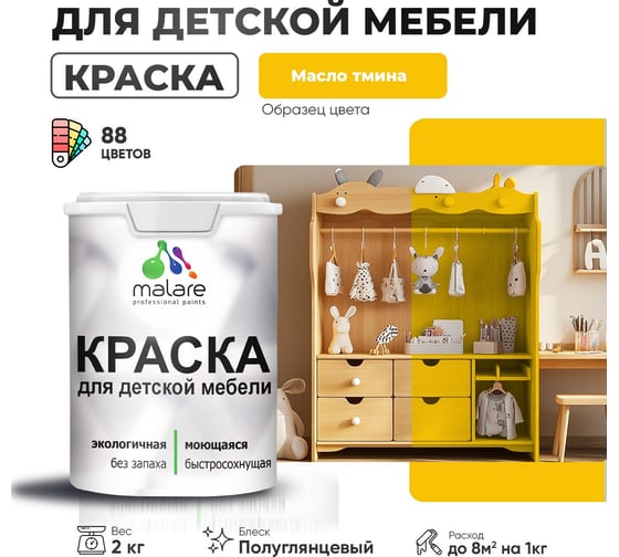 Резиновая краска для детской мебели MALARE для кухонных фасадов, мебели из дерева, моющаяся, быстросохнущая, без запаха, полуглянцевая, масло тмина, 2 кг 4660504729690