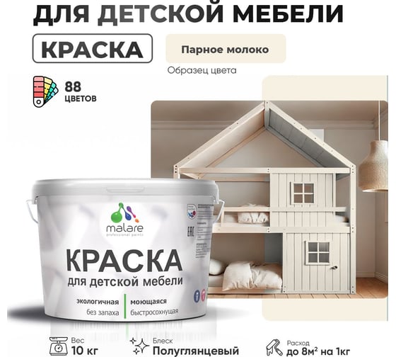 Резиновая краска для детской мебели MALARE для кухонных фасадов, мебели из дерева, моющаяся, быстросохнущая, без запаха, полуглянцевая, парное молоко, 10 кг. 4660504730160