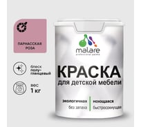 Резиновая краска MALARE для детской мебели для кухонных фасадов, мебели из дерева, моющаяся, быстросохнущая без запаха полуглянцевая, парнасская роза, 1 кг. КДТМБЛПАРПГ0100