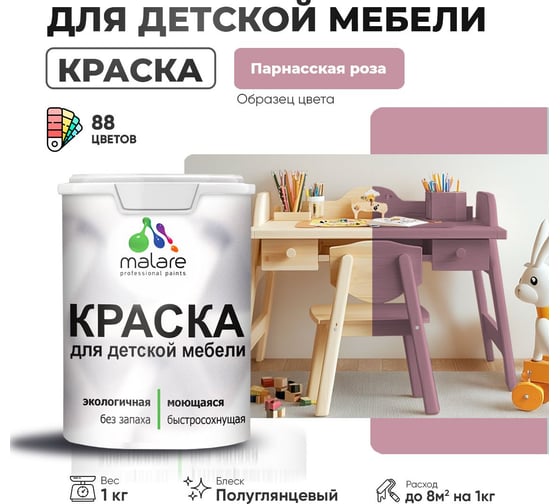 Резиновая краска для детской мебели MALARE для кухонных фасадов, мебели из дерева, моющаяся, быстросохнущая, без запаха, полуглянцевая, парнасская роза, 1 кг. 4660504730115
