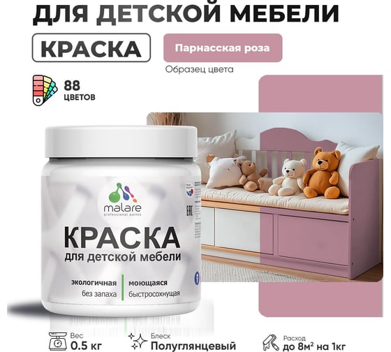 Резиновая краска для детской мебели MALARE для кухонных фасадов, мебели из дерева, моющаяся, быстросохнущая, без запаха, полуглянцевая, парнасская роза, 0.5 кг. 4660504730108