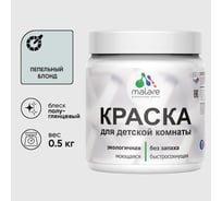 Резиновая краска MALARE для детской мебели для кухонных фасадов, мебели из дерева, моющаяся, быстросохнущая без запаха полуглянцевая, пепельный блонд, 0.5 кг. КДТМБЛПЕБПГ0050
