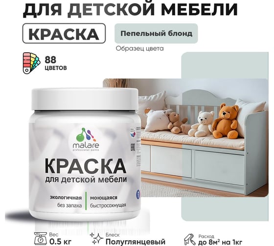 Резиновая краска для детской мебели MALARE для кухонных фасадов, мебели из дерева, моющаяся, быстросохнущая, без запаха, полуглянцевая, пепельный блонд, 0.5 кг. 4660504730184