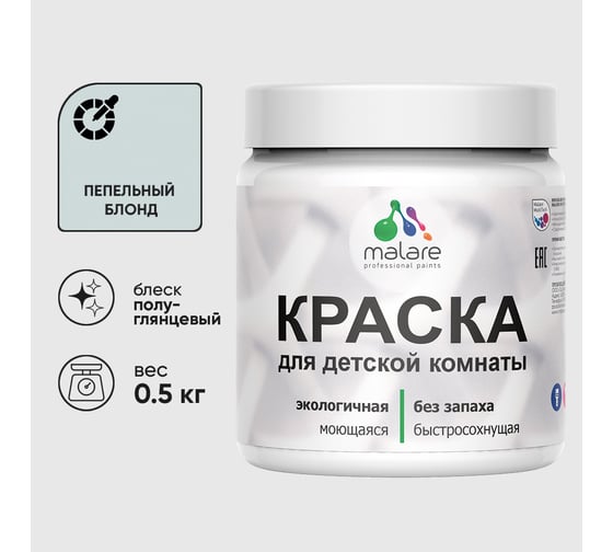 Резиновая краска MALARE для детской мебели для кухонных фасадов, мебели из дерева, моющаяся, быстросохнущая без запаха полуглянцевая, пепельный блонд, 0.5 кг. КДТМБЛПЕБПГ0050