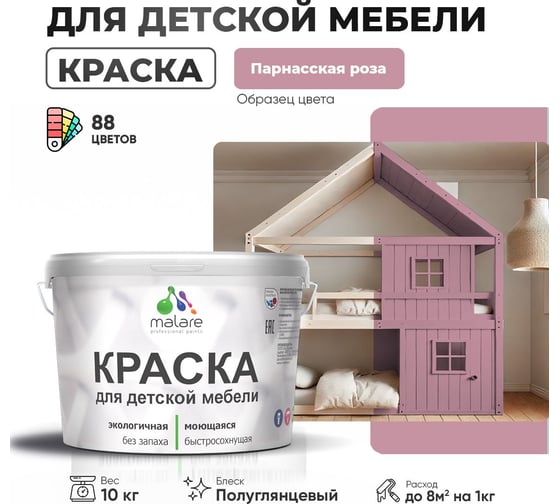 Резиновая краска для детской мебели MALARE для кухонных фасадов, мебели из дерева, моющаяся, быстросохнущая, без запаха, полуглянцевая, парнасская роза, 10 кг. 4660504730122