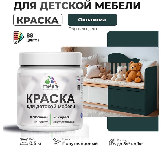 Резиновая краска для детской мебели MALARE для кухонных фасадов, мебели из дерева, моющаяся, быстросохнущая, без запаха, полуглянцевая, оклахома, 0.5 кг 4660504729942