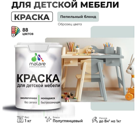 Резиновая краска для детской мебели MALARE для кухонных фасадов, мебели из дерева, моющаяся, быстросохнущая, без запаха, полуглянцевая, пепельный блонд, 1 кг. 4660504730191