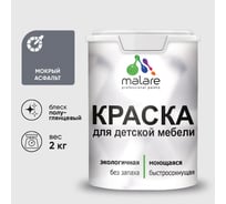 Резиновая краска MALARE для детской мебели для кухонных фасадов, мебели из дерева, моющаяся, быстросохнущая без запаха полуглянцевая, мокрый асфальт, 2 кг. КДТМБЛМОАПГ0200