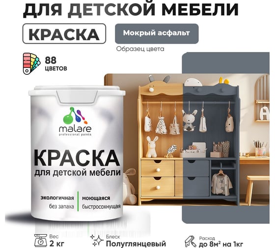 Резиновая краска для детской мебели MALARE для кухонных фасадов, мебели из дерева, моющаяся, быстросохнущая, без запаха, полуглянцевая, мокрый асфальт, 2 кг. 4660504729737