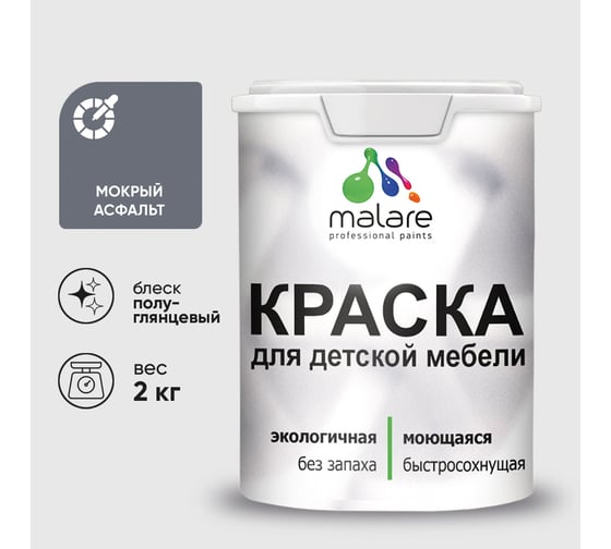 Резиновая краска MALARE для детской мебели для кухонных фасадов, мебели из дерева, моющаяся, быстросохнущая без запаха полуглянцевая, мокрый асфальт, 2 кг. КДТМБЛМОАПГ0200