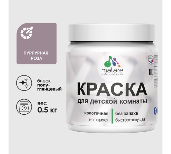 Резиновая краска MALARE для детской мебели для кухонных фасадов, мебели из дерева, моющаяся, быстросохнущая без запаха полуглянцевая, пурпурная роза, 0.5 кг КДТМБЛПУРПГ0050