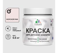 Резиновая краска MALARE для детской мебели для кухонных фасадов, мебели из дерева, моющаяся, быстросохнущая без запаха полуглянцевая, морской риф, 0.5 кг. КДТМБЛМОРПГ0050