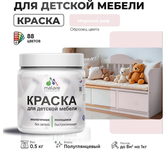 Резиновая краска для детской мебели MALARE для кухонных фасадов, мебели из дерева, моющаяся, быстросохнущая, без запаха, полуглянцевая, морской риф, 0.5 кг. 4660504729829