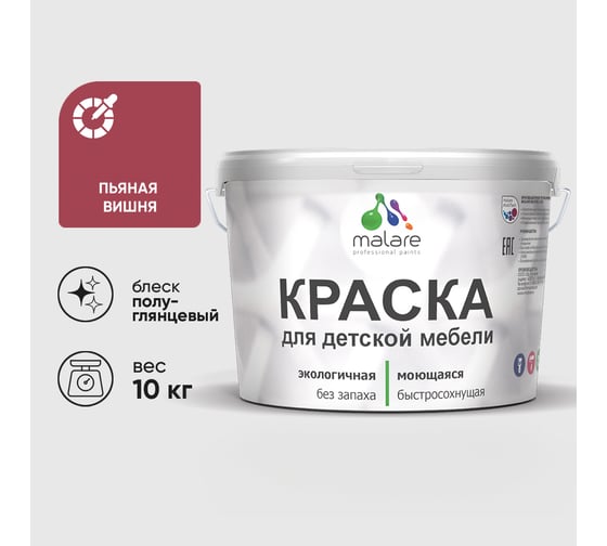 Резиновая краска MALARE для детской мебели для кухонных фасадов, мебели из дерева, моющаяся, быстросохнущая без запаха полуглянцевая, пьяная вишня, 10 кг КДТМБЛПЬВПГ1000