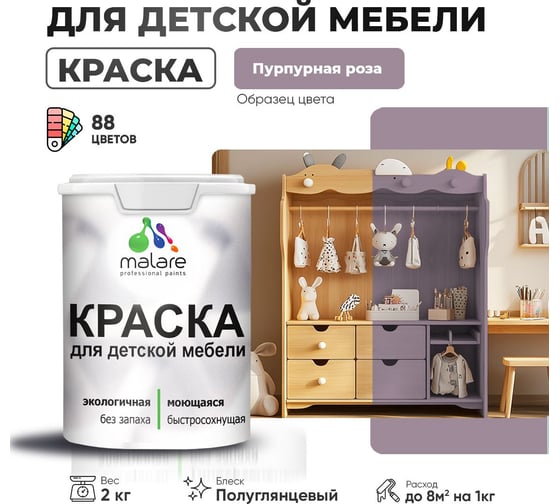Резиновая краска для детской мебели MALARE для кухонных фасадов, мебели из дерева, моющаяся, быстросохнущая, без запаха, полуглянцевая, пурпурная роза, 2 кг 4660504730337