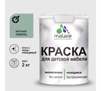 Резиновая краска MALARE для детской мебели для кухонных фасадов, мебели из дерева, моющаяся, быстросохнущая без запаха полуглянцевая, мятный леденец, 2 кг. КДТМБЛМЯЛПГ0200