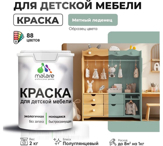 Резиновая краска для детской мебели MALARE для кухонных фасадов, мебели из дерева, моющаяся, быстросохнущая, без запаха, полуглянцевая, мятный леденец, 2 кг. 4660504729898