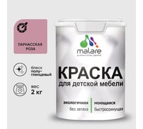 Резиновая краска MALARE для детской мебели для кухонных фасадов, мебели из дерева, моющаяся, быстросохнущая без запаха полуглянцевая, парнасская роза, 2 кг. КДТМБЛПАРПГ0200