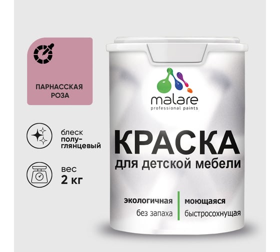 Резиновая краска MALARE для детской мебели для кухонных фасадов, мебели из дерева, моющаяся, быстросохнущая без запаха полуглянцевая, парнасская роза, 2 кг. КДТМБЛПАРПГ0200