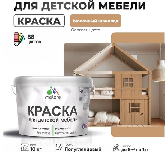 Резиновая краска для детской мебели MALARE для кухонных фасадов, мебели из дерева, моющаяся, быстросохнущая, без запаха, полуглянцевая, молочный шоколад, 10 кг. 4660504729768