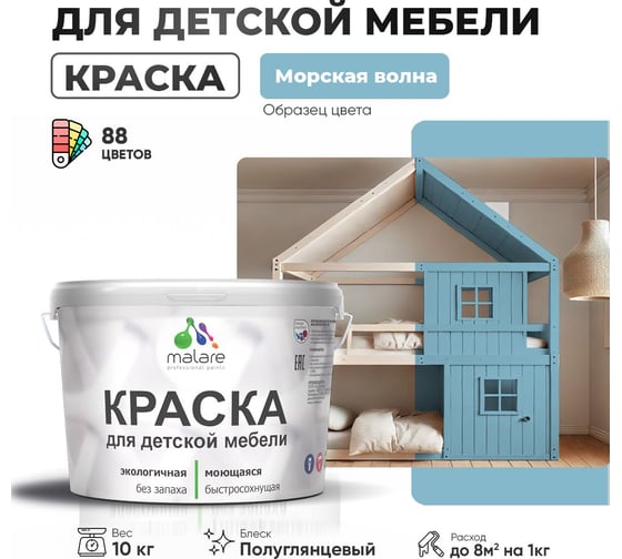 Резиновая краска для детской мебели MALARE для кухонных фасадов, мебели из дерева, моющаяся, быстросохнущая, без запаха, полуглянцевая, морская волна, 10 кг. 4660504729805