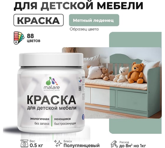 Резиновая краска для детской мебели MALARE для кухонных фасадов, мебели из дерева, моющаяся, быстросохнущая, без запаха, полуглянцевая, мятный леденец, 0.5 кг. 4660504729867