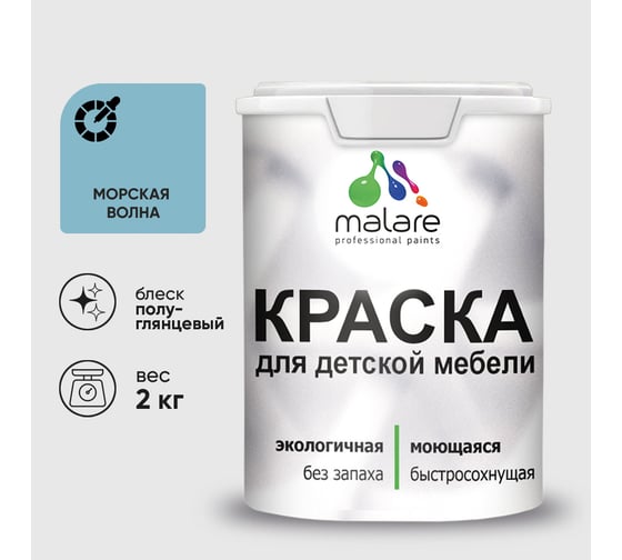 Резиновая краска MALARE для детской мебели для кухонных фасадов, мебели из дерева, моющаяся, быстросохнущая без запаха полуглянцевая, морская волна, 2 кг. КДТМБЛМОВПГ0200