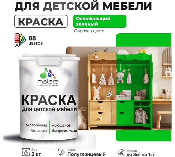Резиновая краска для детской мебели MALARE для кухонных фасадов, мебели из дерева, моющаяся, быстросохнущая, без запаха, полуглянцевая, освежающий зеленый, 2 кг. 4660504730092