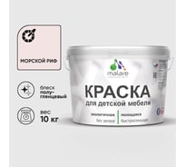 Резиновая краска MALARE для детской мебели для кухонных фасадов, мебели из дерева, моющаяся, быстросохнущая без запаха полуглянцевая, морской риф, 10 кг. КДТМБЛМОРПГ1000