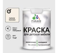 Резиновая краска MALARE для детской мебели для кухонных фасадов, мебели из дерева, моющаяся, быстросохнущая без запаха полуглянцевая, парное молоко, 1 кг. КДТМБЛПАМПГ0100