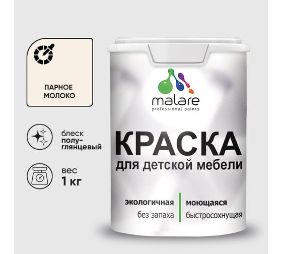 Резиновая краска MALARE для детской мебели для кухонных фасадов, мебели из дерева, моющаяся, быстросохнущая без запаха полуглянцевая, парное молоко, 1 кг. КДТМБЛПАМПГ0100