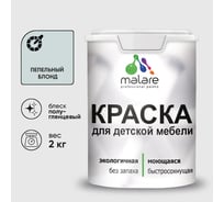 Резиновая краска MALARE для детской мебели для кухонных фасадов, мебели из дерева, моющаяся, быстросохнущая без запаха полуглянцевая, пепельный блонд, 2 кг. КДТМБЛПЕБПГ0200