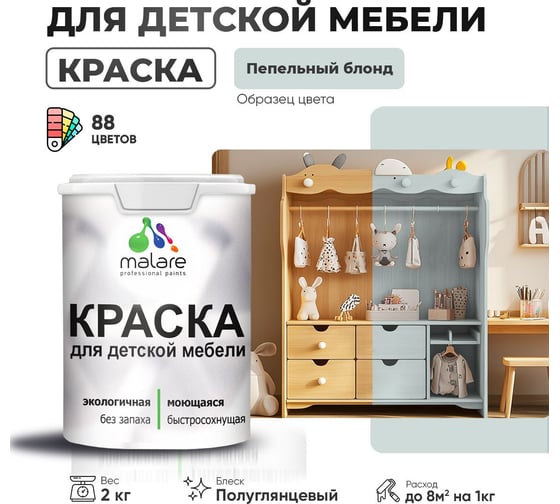 Резиновая краска для детской мебели MALARE для кухонных фасадов, мебели из дерева, моющаяся, быстросохнущая, без запаха, полуглянцевая, пепельный блонд, 2 кг. 4660504730214