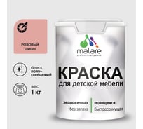 Резиновая краска MALARE для детской мебели для кухонных фасадов, мебели из дерева, моющаяся, быстросохнущая без запаха полуглянцевая, розовый пион, 1 кг. КДТМБЛРОППГ0100