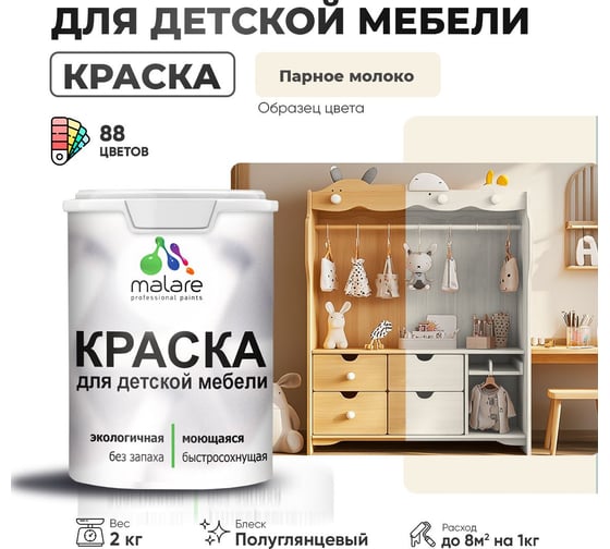 Резиновая краска для детской мебели MALARE для кухонных фасадов, мебели из дерева, моющаяся, быстросохнущая, без запаха, полуглянцевая, парное молоко, 2 кг. 4660504730177