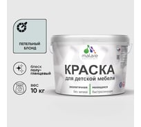 Резиновая краска MALARE для детской мебели для кухонных фасадов, мебели из дерева, моющаяся, быстросохнущая без запаха полуглянцевая, пепельный блонд, 10 кг. КДТМБЛПЕБПГ1000