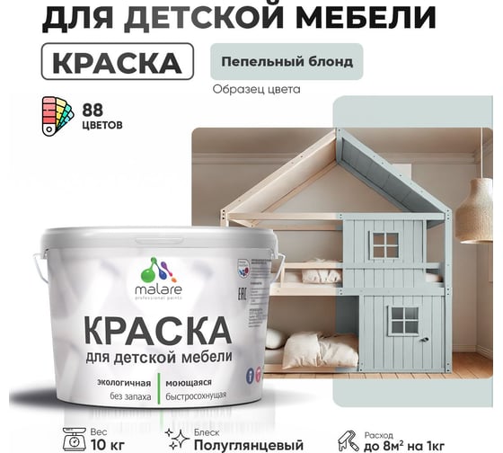 Резиновая краска для детской мебели MALARE для кухонных фасадов, мебели из дерева, моющаяся, быстросохнущая, без запаха, полуглянцевая, пепельный блонд, 10 кг. 4660504730207