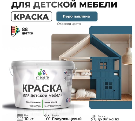 Резиновая краска для детской мебели MALARE для кухонных фасадов, мебели из дерева, моющаяся, быстросохнущая, без запаха, полуглянцевая, перо павлина, 10 кг 4660504730245