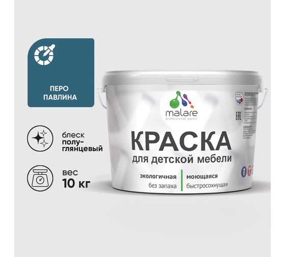 Резиновая краска MALARE для детской мебели для кухонных фасадов, мебели из дерева, моющаяся, быстросохнущая без запаха полуглянцевая, перо павлина, 10 кг КДТМБЛПЕППГ1000