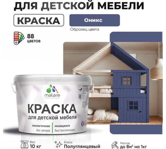 Резиновая краска для детской мебели MALARE для кухонных фасадов, мебели из дерева, моющаяся, быстросохнущая, без запаха, полуглянцевая, оникс, 10 кг 4660504730009