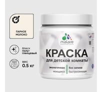Резиновая краска MALARE для детской мебели для кухонных фасадов, мебели из дерева, моющаяся, быстросохнущая без запаха полуглянцевая, парное молоко, 0.5 кг. КДТМБЛПАМПГ0050