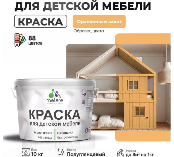 Резиновая краска для детской мебели MALARE для кухонных фасадов, мебели из дерева, моющаяся, быстросохнущая, без запаха, полуглянцевая, оранжевый закат, 10 кг. 4660504730047